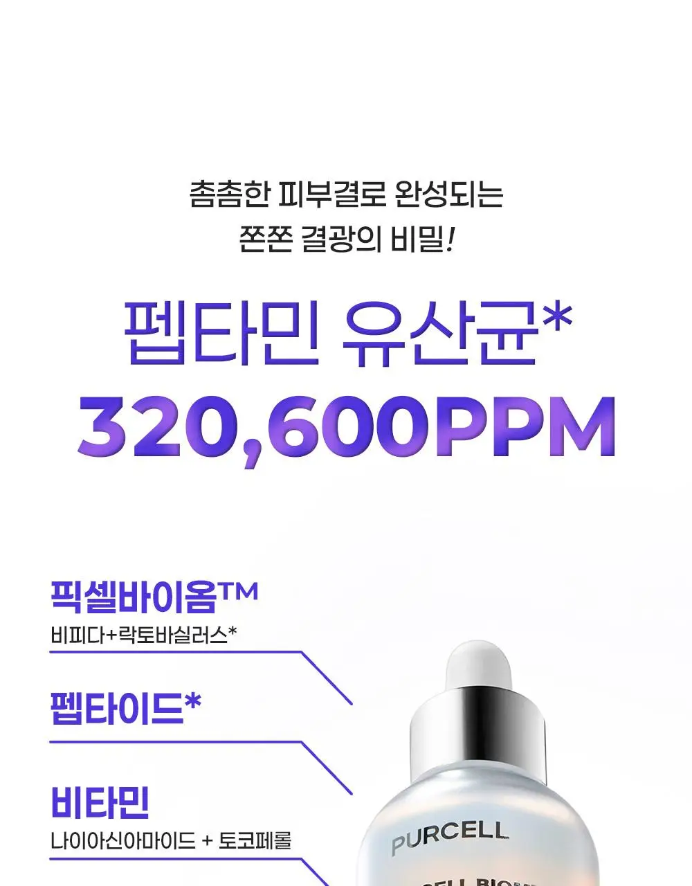 [장벽결광] 퍼셀 픽셀바이옴 글로우 배리어 유산균 세럼 50ml 상세페이지 7